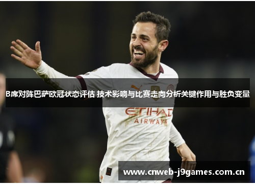 B席对阵巴萨欧冠状态评估 技术影响与比赛走向分析关键作用与胜负变量 B席对阵巴萨欧冠状态评估 技术影响与比赛走向分析关键作用与胜负变量