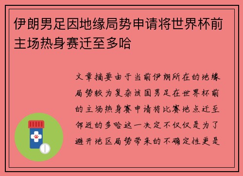 伊朗男足因地缘局势申请将世界杯前主场热身赛迁至多哈 伊朗男足因地缘局势申请将世界杯前主场热身赛迁至多哈