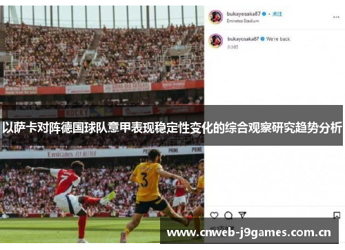 以萨卡对阵德国球队意甲表现稳定性变化的综合观察研究趋势分析 以萨卡对阵德国球队意甲表现稳定性变化的综合观察研究趋势分析