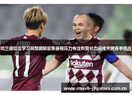 哈兰德坦言学习冥想缓解密集赛程压力专注恢复状态迎接关键赛季挑战 哈兰德坦言学习冥想缓解密集赛程压力专注恢复状态迎接关键赛季挑战