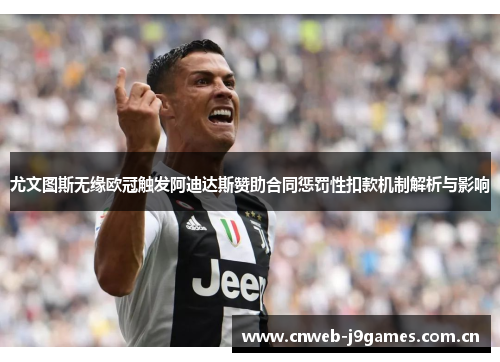 尤文图斯无缘欧冠触发阿迪达斯赞助合同惩罚性扣款机制解析与影响 尤文图斯无缘欧冠触发阿迪达斯赞助合同惩罚性扣款机制解析与影响