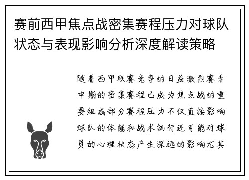 赛前西甲焦点战密集赛程压力对球队状态与表现影响分析深度解读策略 赛前西甲焦点战密集赛程压力对球队状态与表现影响分析深度解读策略