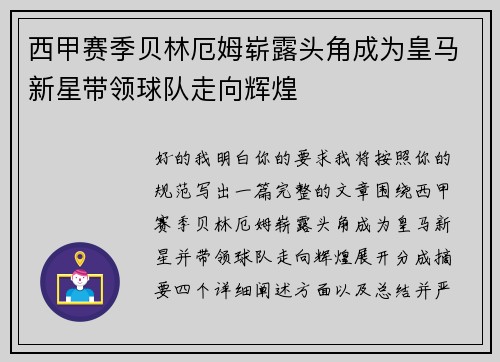 西甲赛季贝林厄姆崭露头角成为皇马新星带领球队走向辉煌 西甲赛季贝林厄姆崭露头角成为皇马新星带领球队走向辉煌