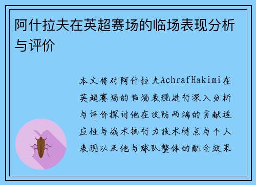 阿什拉夫在英超赛场的临场表现分析与评价 阿什拉夫在英超赛场的临场表现分析与评价