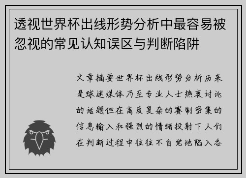 透视世界杯出线形势分析中最容易被忽视的常见认知误区与判断陷阱 透视世界杯出线形势分析中最容易被忽视的常见认知误区与判断陷阱