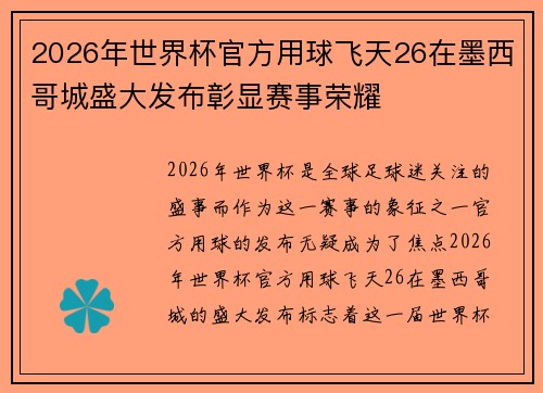 2026年世界杯官方用球飞天26在墨西哥城盛大发布彰显赛事荣耀 2026年世界杯官方用球飞天26在墨西哥城盛大发布彰显赛事荣耀