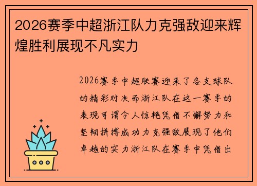 2026赛季中超浙江队力克强敌迎来辉煌胜利展现不凡实力 2026赛季中超浙江队力克强敌迎来辉煌胜利展现不凡实力