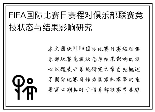 FIFA国际比赛日赛程对俱乐部联赛竞技状态与结果影响研究 FIFA国际比赛日赛程对俱乐部联赛竞技状态与结果影响研究