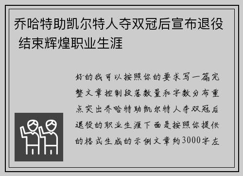 乔哈特助凯尔特人夺双冠后宣布退役 结束辉煌职业生涯 乔哈特助凯尔特人夺双冠后宣布退役 结束辉煌职业生涯