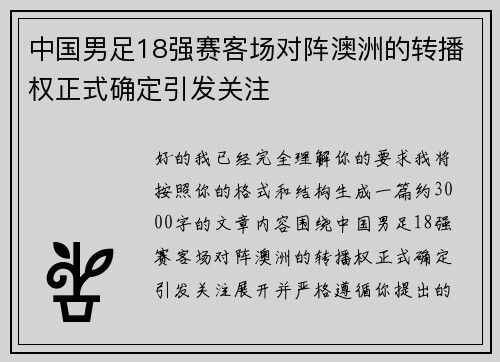 中国男足18强赛客场对阵澳洲的转播权正式确定引发关注 中国男足18强赛客场对阵澳洲的转播权正式确定引发关注