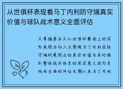 从世俱杯表现看马丁内利防守端真实价值与球队战术意义全面评估