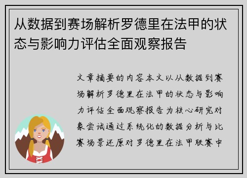 从数据到赛场解析罗德里在法甲的状态与影响力评估全面观察报告 从数据到赛场解析罗德里在法甲的状态与影响力评估全面观察报告