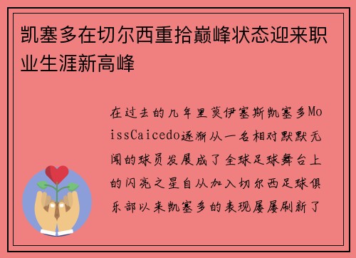 凯塞多在切尔西重拾巅峰状态迎来职业生涯新高峰 凯塞多在切尔西重拾巅峰状态迎来职业生涯新高峰