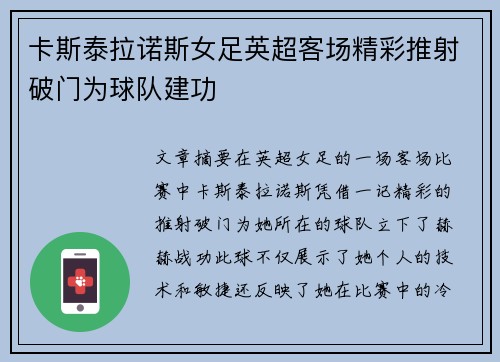 卡斯泰拉诺斯女足英超客场精彩推射破门为球队建功 卡斯泰拉诺斯女足英超客场精彩推射破门为球队建功