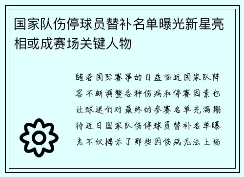 国家队伤停球员替补名单曝光新星亮相或成赛场关键人物 国家队伤停球员替补名单曝光新星亮相或成赛场关键人物