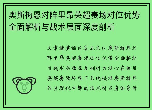 奥斯梅恩对阵里昂英超赛场对位优势全面解析与战术层面深度剖析 奥斯梅恩对阵里昂英超赛场对位优势全面解析与战术层面深度剖析