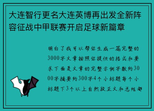 大连智行更名大连英博再出发全新阵容征战中甲联赛开启足球新篇章 大连智行更名大连英博再出发全新阵容征战中甲联赛开启足球新篇章