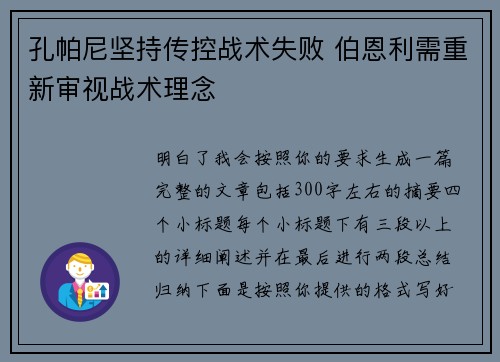 孔帕尼坚持传控战术失败 伯恩利需重新审视战术理念