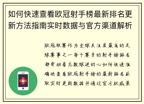 如何快速查看欧冠射手榜最新排名更新方法指南实时数据与官方渠道解析 如何快速查看欧冠射手榜最新排名更新方法指南实时数据与官方渠道解析