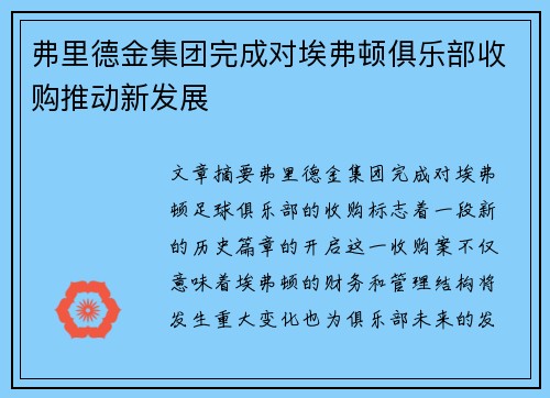 弗里德金集团完成对埃弗顿俱乐部收购推动新发展