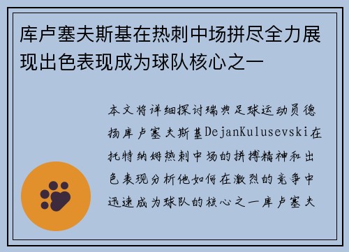 库卢塞夫斯基在热刺中场拼尽全力展现出色表现成为球队核心之一
