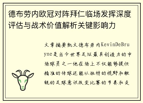 德布劳内欧冠对阵拜仁临场发挥深度评估与战术价值解析关键影响力