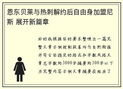 恩东贝莱与热刺解约后自由身加盟尼斯 展开新篇章