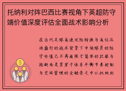 托纳利对阵巴西比赛视角下英超防守端价值深度评估全面战术影响分析