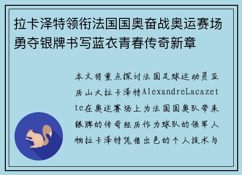 拉卡泽特领衔法国国奥奋战奥运赛场勇夺银牌书写蓝衣青春传奇新章