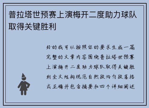 普拉塔世预赛上演梅开二度助力球队取得关键胜利