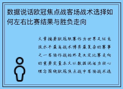 数据说话欧冠焦点战客场战术选择如何左右比赛结果与胜负走向